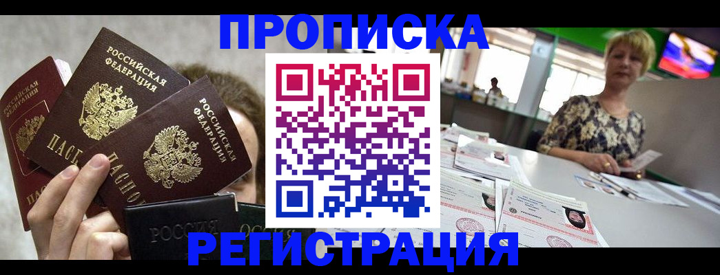 прописка в Лисках